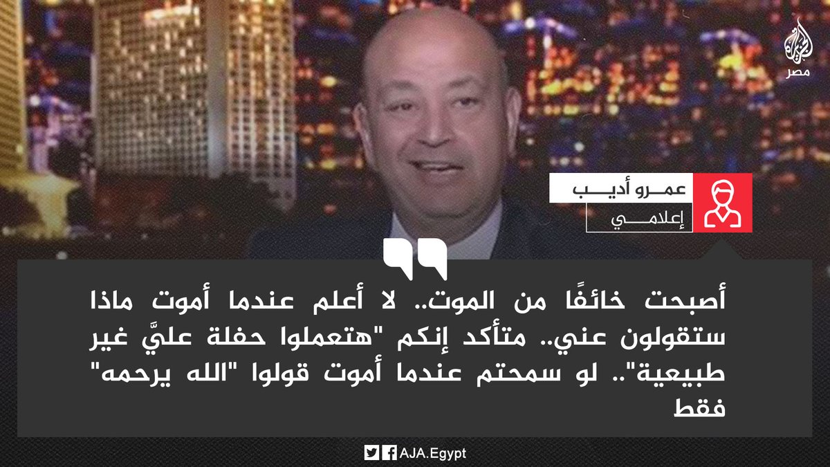 AAAzizMisr's tweet photo. لا رحمك الله، ولا عفا عنك، وجعل مثواك مع المنافقين، في الدرك الأسفل من النار، إلا أن تتوب إلى الله، وتعتذر عن جرائمك، وتطلب الصفح ممن آذيتهم، وتصلح ما أفسدت..
#عمرو_اديب #مصر https://t.co/BBPeKVLDpx