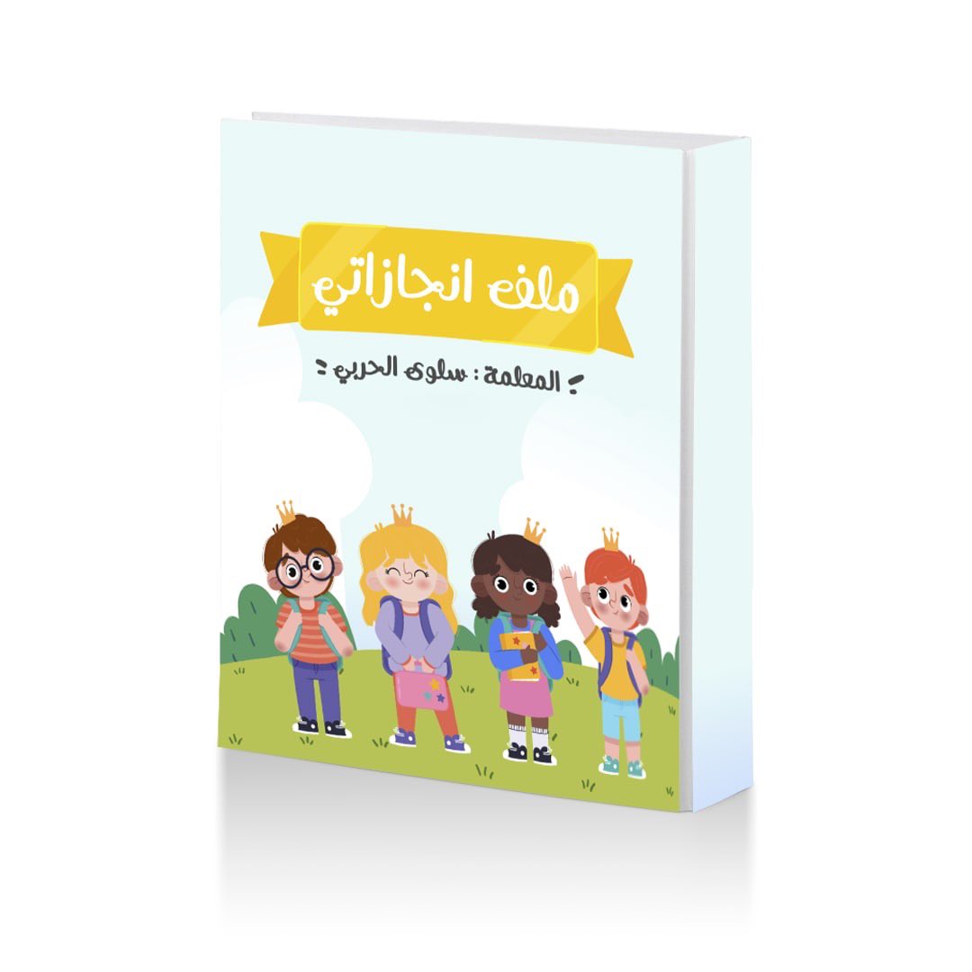 Favorite_ksa's tweet photo. تميزي ب ملفك 
ملف انجاز رياض أطفال 🪴

نصمم لكم حسب الطلب 
 
#تعليم_الرياض https://t.co/5mLXlCnGhT