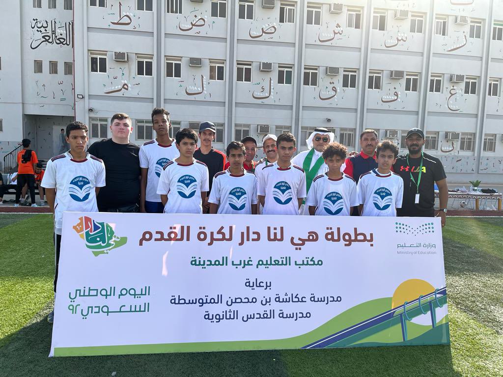 ABDULAZIZALERWI's tweet photo. تم صباح اليوم الأحد إنطلاقة بطولة هل لنا دار لكرة القدم
لمدارس مكتب التعليم غرب المدينة على ملاعب مدرسة العز بن السلام ، برعاية مدرسة عكاشة بن محصن المتوسطة ومدرسة القدس الثانوية https://t.co/v6JuE7VzTG