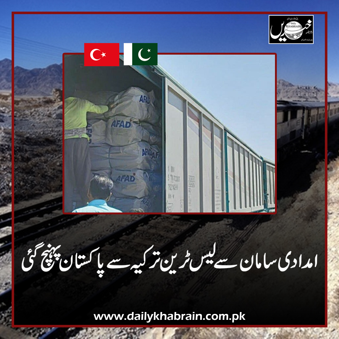 daily_khabrain's tweet photo. امدادی سامان سے لیس ٹرین ترکیہ سے پاکستان پہنچ گئی
#khabraindigital
#channelfivepakistan
#AudioLeak
#boycotthumawards https://t.co/tuYAzr4025