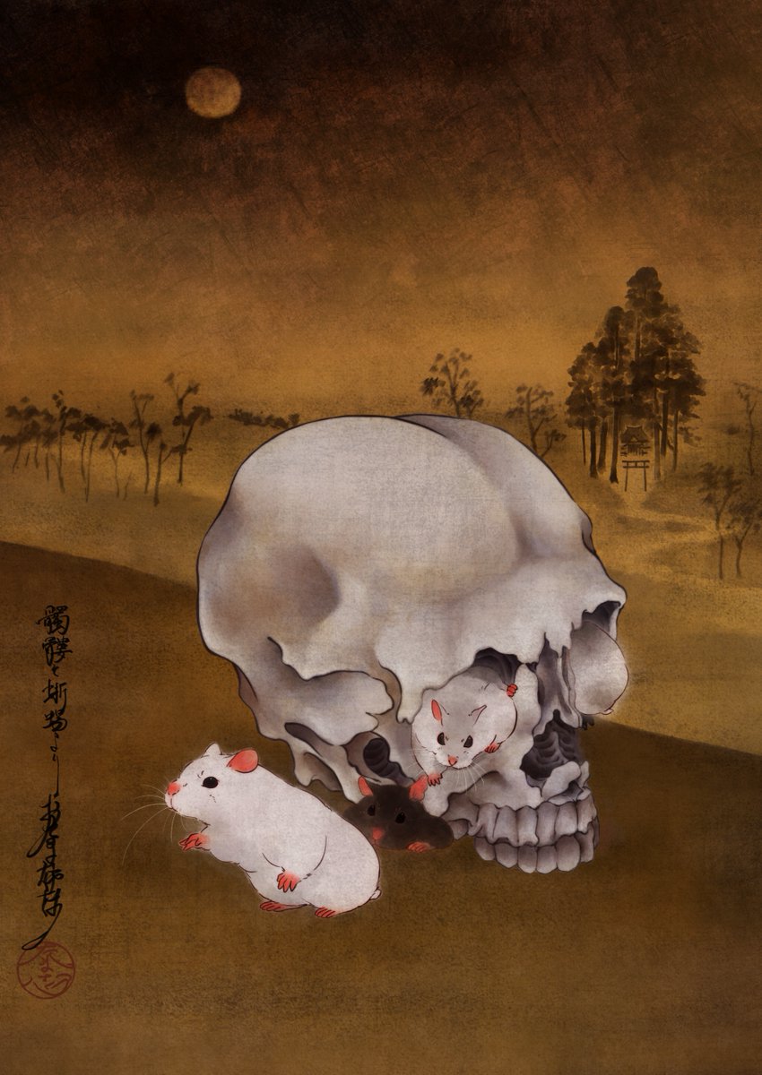 髑髏と倉鼠💀🐹 河鍋暁斎「髑髏と蜥蜴」より