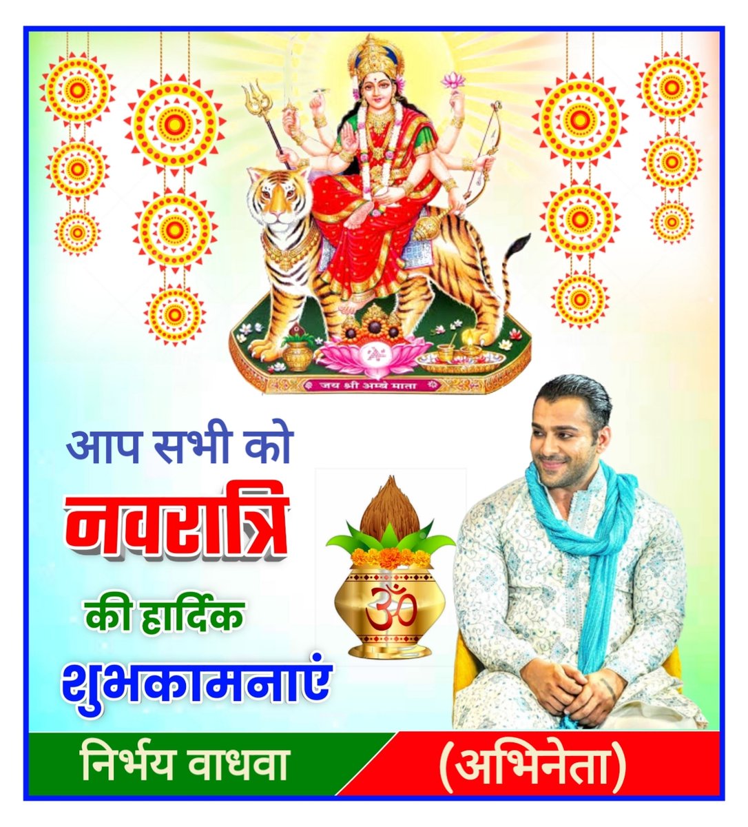 आप सभी देशवासियो को नवरात्रि की हार्दिक शुभकामनाएं।
#जयमातादी #जयमाँदुर्गा 
@NirbhayWadhwa