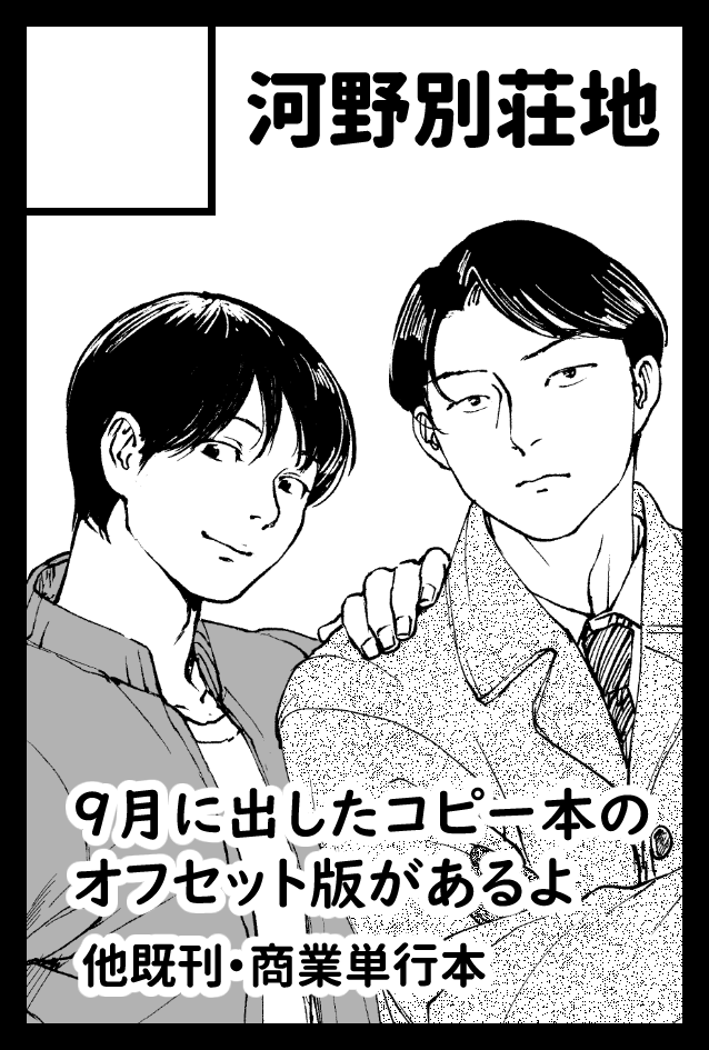 2022年11月27日に東京ビッグサイト西1・2・3・4ホールで開催予定のイベント「COMITIA142」へサークル「河野別荘地」で申し込みました。 

9月に出したコピー本をちゃんと仕上げてオフセットで出します。 