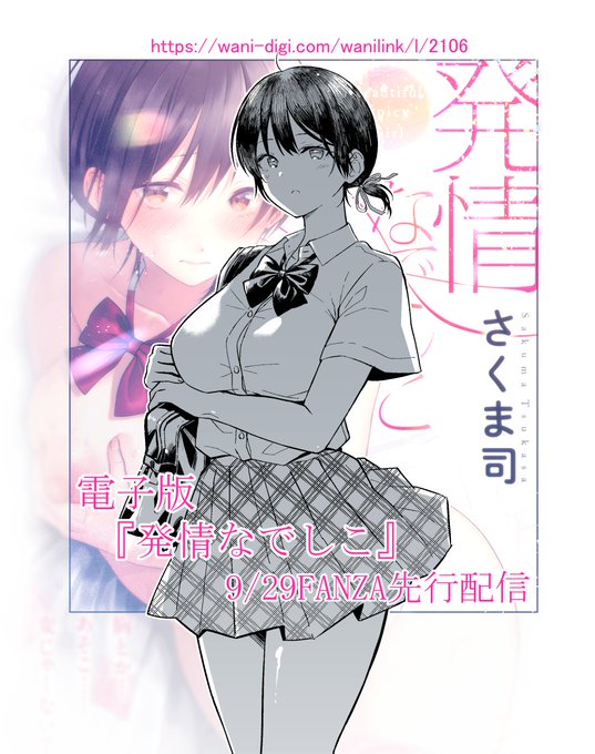 2冊目単行本『発情なでしこ』電子版が9月29日よりFANZA先行独占配信されます。
現在予約受付中ですので興味ある方、是非よろしくお願いいたします!
https://t.co/wlbtPf3WSK 