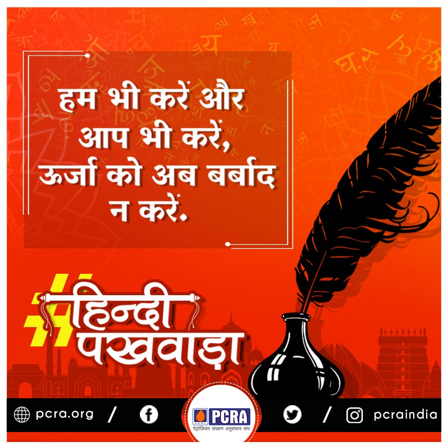 pcraindia's tweet photo. #PCRA #ConserveFuture #hindipakhwada
@PetroleumMin @HardeepSPuri https://t.co/Q5L7CExLDG