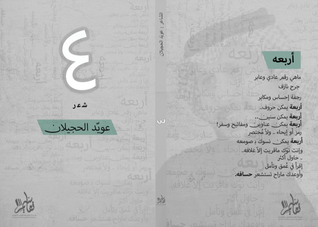 o_al7jelan's tweet photo. أضع بين أيديكم إصداري الشعري الأول "٤"، الصادر عن دار #تقاسيم .. من الفكرة وحتى خروجه إلى النور، تجربة لن أنساها، ومرحلة طويلة مرّت بمنعرجات عدة، ولكنّه الآن سيكون متواجداً في كافة معارض الكتاب القادمة، بدءً من معرض الرياض. https://t.co/aX5kF2e2c2