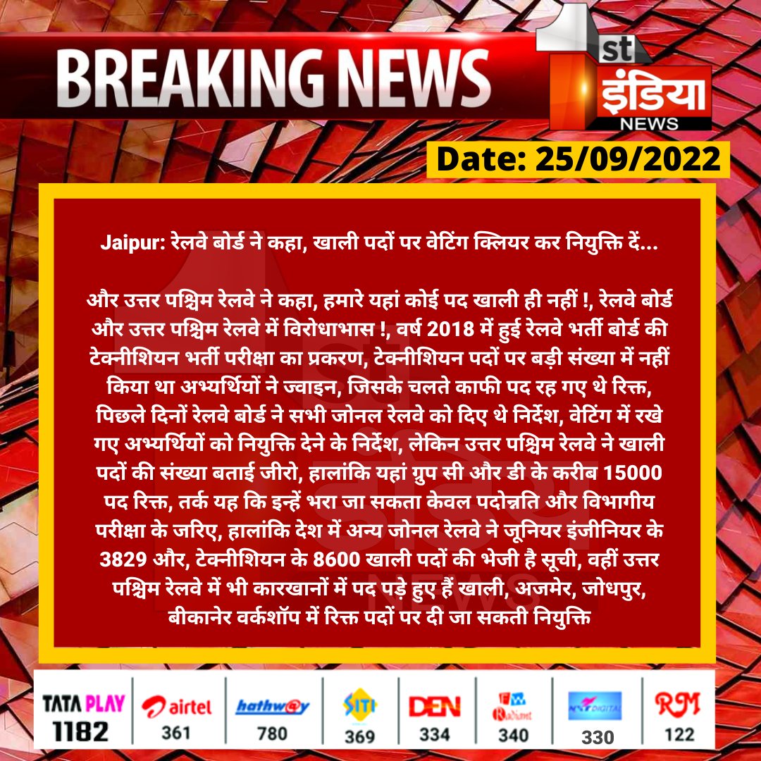 1stIndiaNews's tweet photo. #Jaipur: रेलवे बोर्ड ने कहा, खाली पदों पर वेटिंग क्लियर कर नियुक्ति दें...

और उत्तर पश्चिम रेलवे ने कहा, हमारे यहां कोई पद खाली ही नहीं !, रेलवे बोर्ड और उत्तर पश्चिम रेलवे में विरोधाभास...

@NWRailways @RailMinIndia @kashiram_journo 

Watch Live- https://t.co/QdymZFC4LU https://t.co/qDeO8hiff4