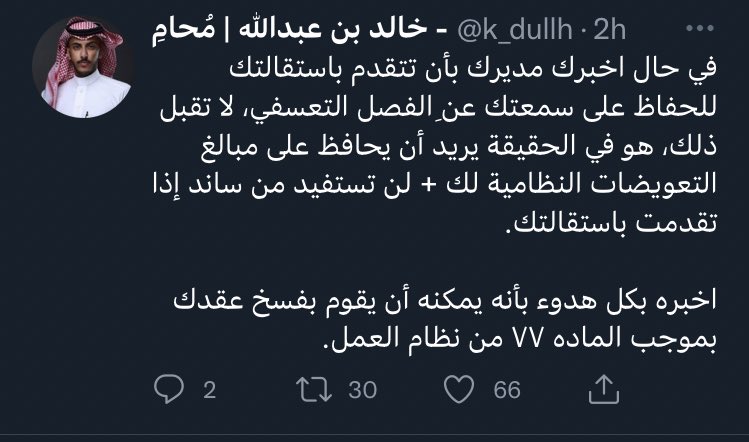 whrumor's tweet photo. المحامي خالد بن عبدالله:

"في حال أخبرك مديرك بأن تتقدم بإستقالتك لا تقبل ذلك، هو في الحقيقة يريد أن يُحافظ على مبالغ التعويضات النظامية" https://t.co/ux8RmYQ2VX