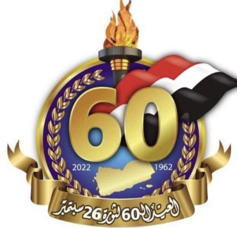 انـــا اليمـــــاني آبائي واجـــــدادي
شادوا حضـــــارات إعجازٍ  وامجـادِ 🇾🇪
ســـل حميراً ومعيناً بل وســل سبأً
وسل مـــــآثر اقيـــــــــالي وروادي 🇾🇪
وغبت دهـــراًولكني ولِدتُ ضُحىً
وكان سبتمبر التحــرير ميلادي 🇾🇪
دمتم ودام الوطن بخير
26سبتمبر ميلادوطن