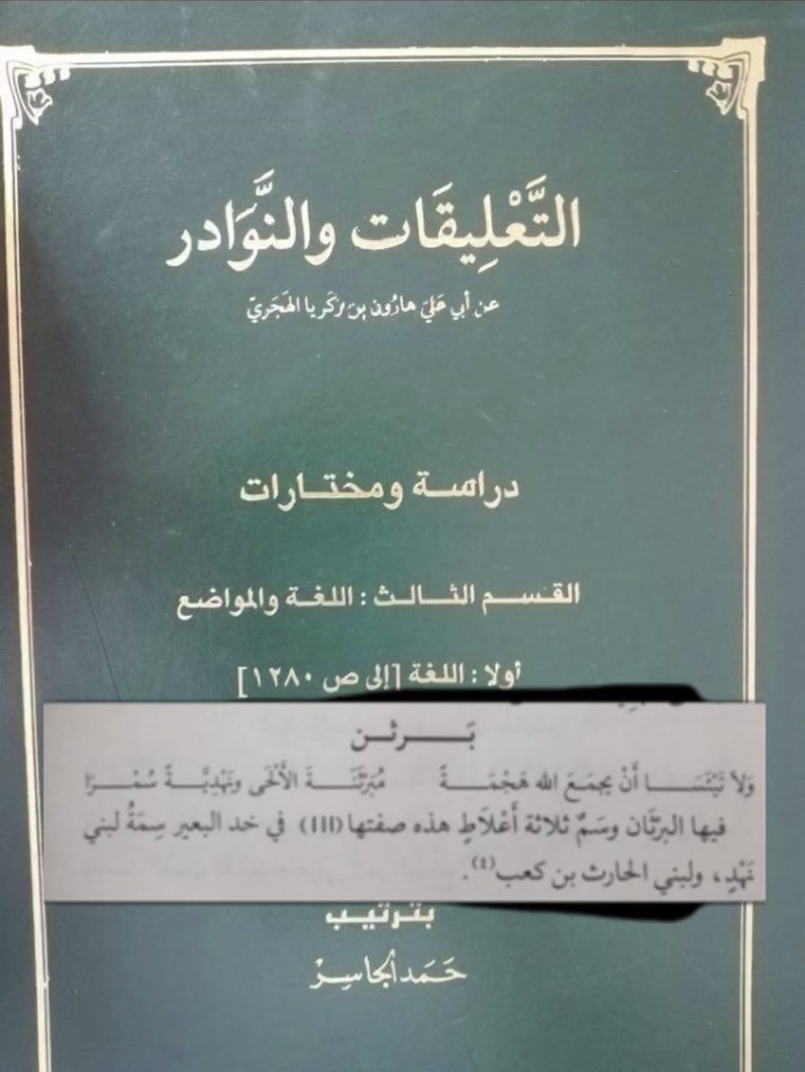 14dNu's tweet photo. @alnjrani_r @mashalgrad #وسم_الإبل
قال أبو عليّ الهجريّ عند قول الشاعر:
ولا تَيْئَسا أن يجمعَ اللهُ هَجْمَةً
مُبَرْثَنَةَ الألْحَى ونَهْدِيَّةً سُمْرَا

فيها البرثان وسم ثلاثة أعلاط هذه صفتها ااا في خدّ البعير سِمة لبني نَهْد، ولبني الحارث بن كعب. https://t.co/TXLEZie5Py