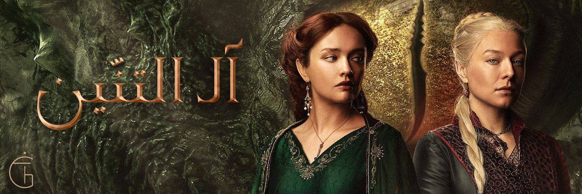 Ghaziola's tweet photo. #TwitterHeaders :
#AlicentHightower
#RhaenyraTargaryen https://t.co/ZnHOpq753H
