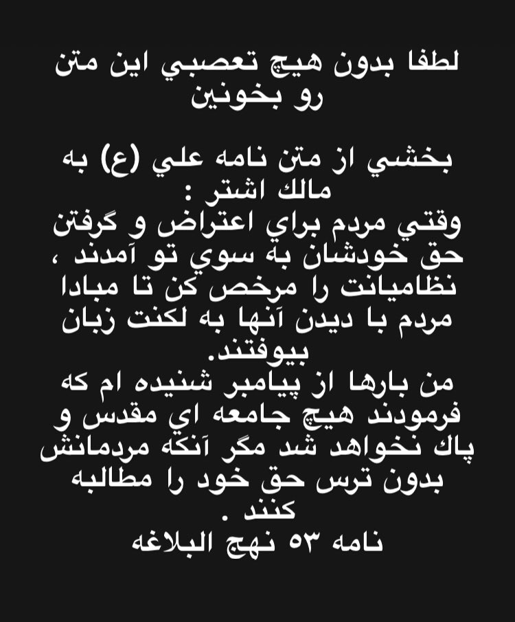 mohsen_asefi's tweet photo. جا داره از سردار اشتري هم تشكر كنيم به خاطر نطقي كه در جمع نيروهاي خودش داشت . متن زير مربوط به چند صد سال پيشه ، اما هنوز آرامش ، مديريت وانسانيت توش موج ميزنه🤔
#ايران_آزاد #عدالت #اعتراض https://t.co/a9X8pE6tCh