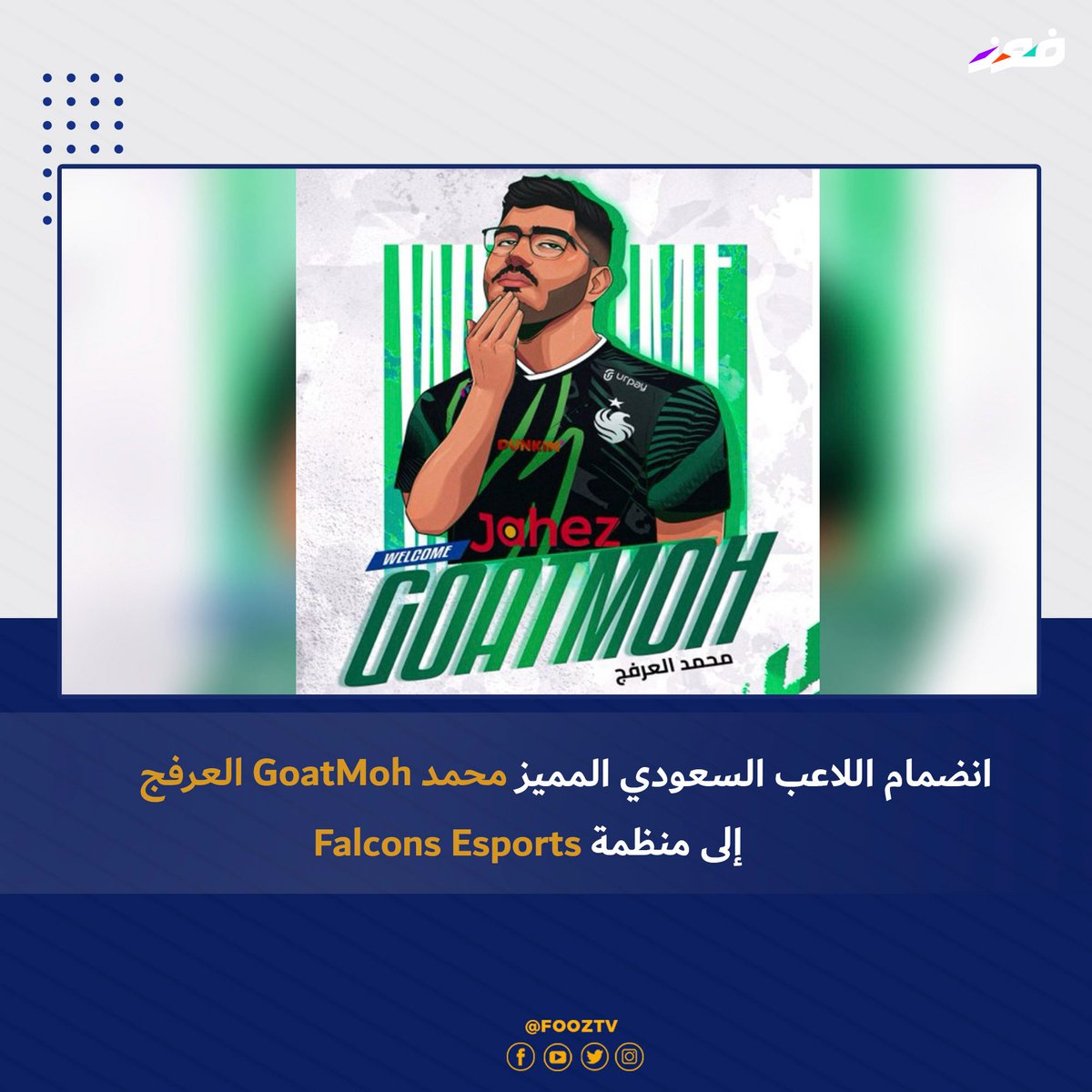 tv_fooz's tweet photo. كشف محترف #كرة_القدم الإلكترونية #السعودي @GoatMoh_ عن توقيعه العقد رسمياً مع منظمة @FalconsEsport كمنزله الجديد لمنافسات #الرياضات_الالكترونية
العرفج من أبرز اللاعبين السعوديين ولعب سابقاً في نادي طويق ليحصل على ألقاب مميزة ويشارك مع المنتخب لكرة القدم الإلكترونية💥
#fooztv https://t.co/6BozgcXstp