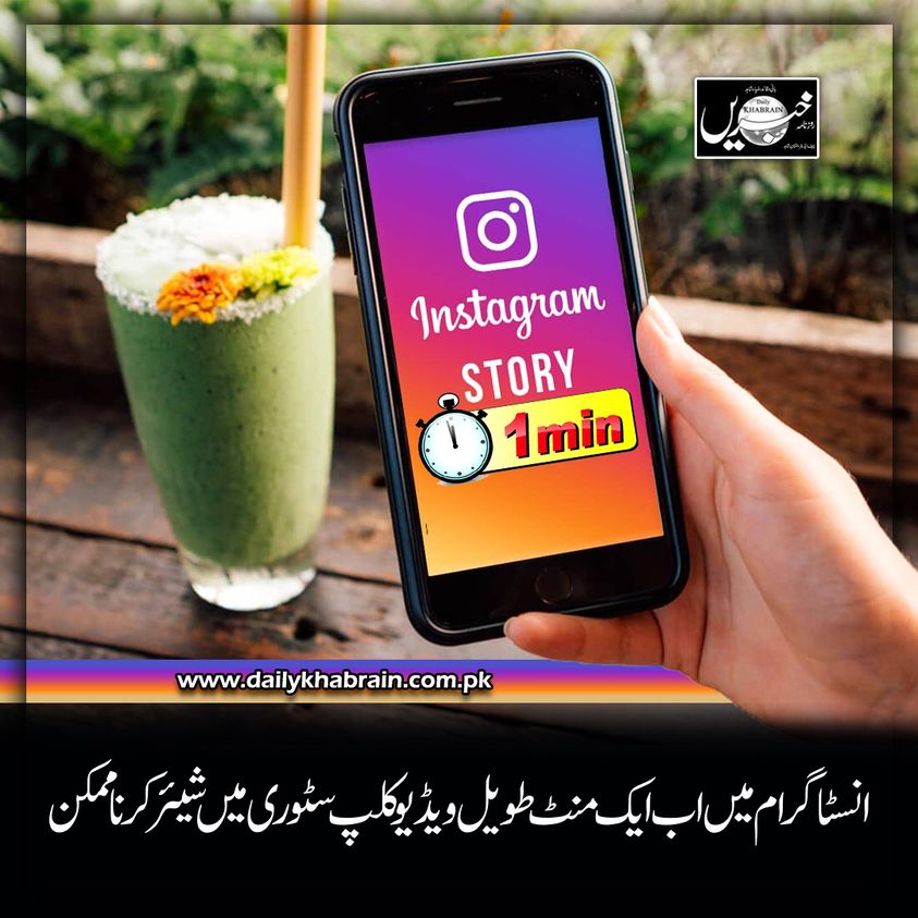 daily_khabrain's tweet photo. انسٹاگرام میں اب ایک منٹ طویل ویڈیو کلپ سٹوری میں شیئر کرنا ممکن
@instagram
@InstagramComms
#instagram
#instagramstories
#instagramstory
#instagramstoryideas
#instagramstoriesideas
#instagramstorytips
#INSTAGRAMSTORYLENGTH
#instagramnews https://t.co/n2auTCYGpk