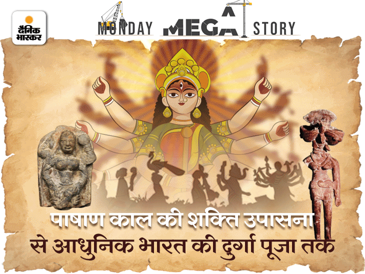 DainikBhaskar's tweet photo. हिंदू धर्म में देवी पूजा सबसे पुरानी धार्मिक परंपरा; देवताओं की पूजा से भी पुरानी, पढ़िए भारत में देवी पूजा की शुरुआत और विस्तार की पूरी कहानी
#DBOriginal #navratri2022 By: @Adityaiimc
https://t.co/aMOeGKrtFZ https://t.co/L0Nx4o6vIe