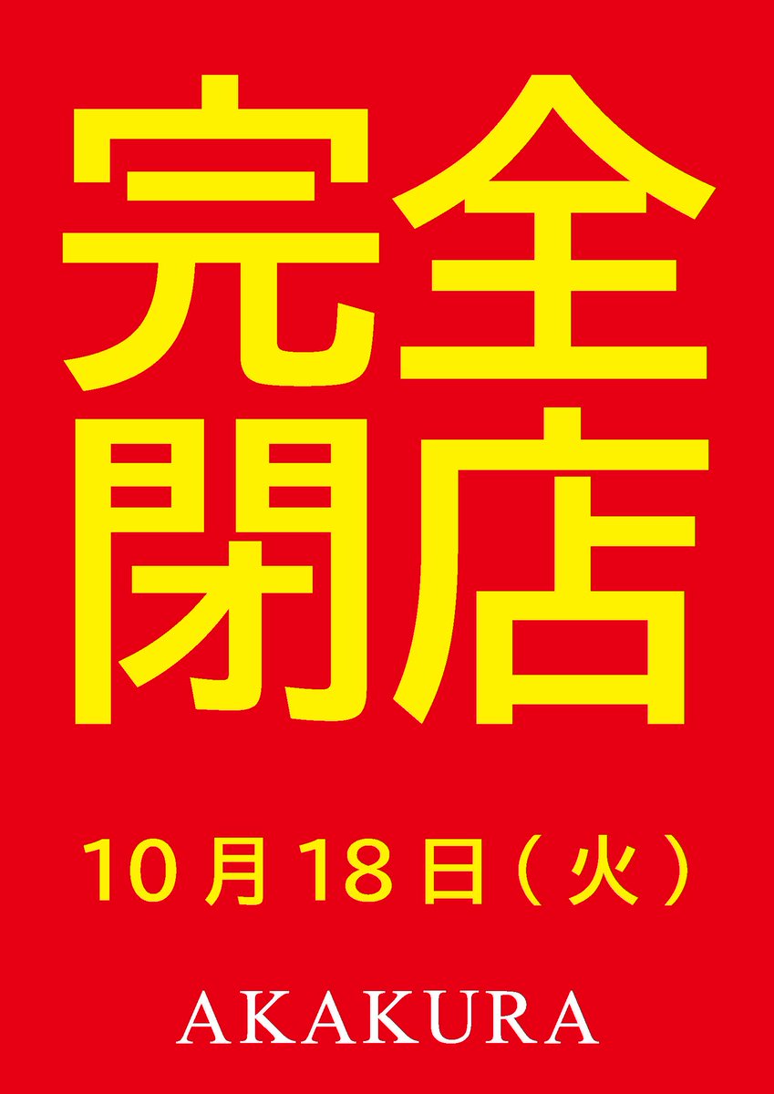 アカクラ】 閉店のお知らせ並びに閉店セールのご案内。 一部商品を除き