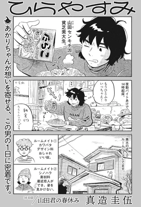 今日発売の週刊スピリッツに「ひらやすみ」最新話が載ってます!
今回は山田の1日に密着した小話です!
よろしくお願いします～ 