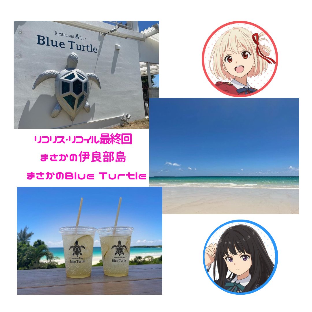 ディズニーコレクション 宮古島 リコリス・リコイルBlue turtleコラボ