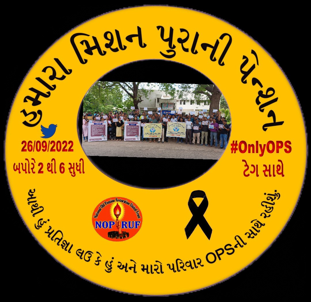 #NPS holders કરે પોકાર, માંગણી અમારી સાંભળો સરકાર #OnlyOPS 
<a href="/CMOGuj/">CMO Gujarat</a> <a href="/KanuDesai180/">Kanu Desai</a>  <a href="/jitu_vaghani/">Jitu Vaghani</a> <a href="/kuberdindor/">Dr. Kuber Dindor</a>   <a href="/gecteaching/">GECTeaching GOA</a> <a href="/pamgujarat/">PAM Gujarat</a>  <a href="/abpasmitatv/">ABP Asmita</a> <a href="/Divya_Bhaskar/">Divya Bhaskar</a>   <a href="/navgujaratsamay/">NavGujarat Samay</a> <a href="/tv9gujarati/">Tv9 Gujarati</a>   <a href="/GSTV/">GSTV</a> <a href="/GSTV_NEWS/">GSTV</a>  <a href="/VtvGujarati/">VTV Gujarati News and Beyond</a> 
<a href="/sandeshnews/">Sandesh</a> 
<a href="/guj_employees/">GUJARAT STATE EMPLOYEES CONFEDERATION (official)</a> 
<a href="/ndtv/">NDTV</a> 
<a href="/nopruf_Guj/">NOPRUF Gujarat (official)</a>
