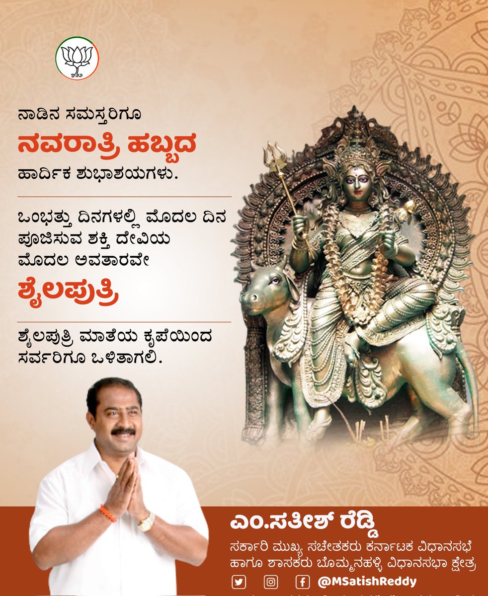 msrbommanahalli's tweet photo. ನಾಡಿನ ಸಮಸ್ತರಿಗೂ ನವರಾತ್ರಿ ಹಬ್ಬದ ಹಾರ್ದಿಕ ಶುಭಾಶಯಗಳು.ಒಂಭತ್ತು ದಿನಗಳಲ್ಲಿ ಮೊದಲ ದಿನ ಪೂಜಿಸುವ ಶಕ್ತಿ ದೇವಿಯ ಮೊದಲ ಅವತಾರವೇ ಶೈಲಪುತ್ರಿ.
ಶೈಲಪುತ್ರಿ ಮಾತೆಯ ಕೃಪೆಯಿಂದ ಸರ್ವರಿಗೂ ಒಳಿತಾಗಲಿ.

#navaratri2022 | #day1 | #bommanahallimla https://t.co/Y7rDUbOVBI