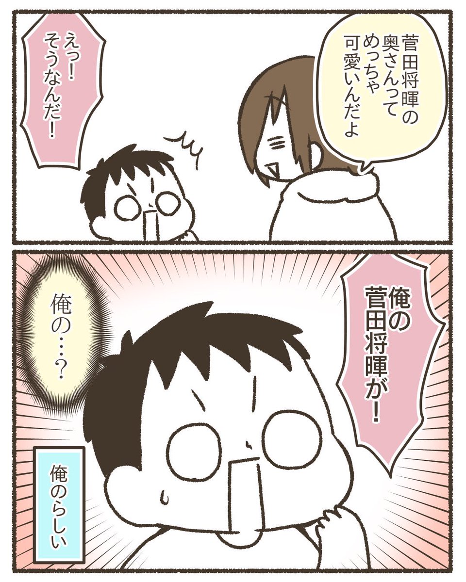 俺の菅田将暉。
#漫画が読めるハッシュタグ 
#コミックエッセイ
#育児絵日記 