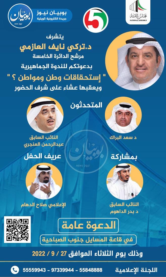 Al3wazim's tweet photo. يتشرف مرشح #الدائرة_الخامسه
د.تركي نايف العازمي @TerkiAlazmi 
دعوتكم لندوة بعنوان : 

(إستحقاقات وطن ومواطن)

يوم الثلاثاء الموافق  27/9/2022 

وذلك في المقر الإنتخابي 
قاعة المسايل -جنوب الصباحية
#الكويت #العوازم #مجلس_الأمة_2022 https://t.co/HeUMSgVvuF