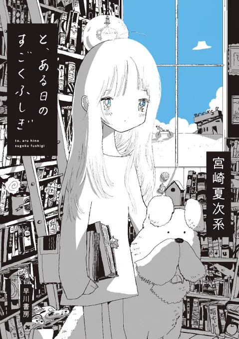 この世にたったひとつだけ。
宮崎夏次系の世界。

『と、ある日のすごくふしぎ』こちらから1話まるまるお試し読みいただけます。

https://t.co/0tnfFmxCqc 