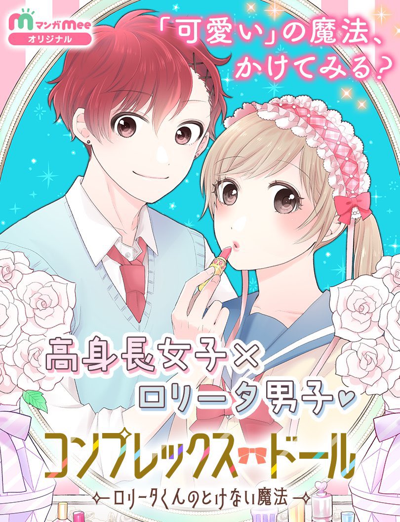 ロリィタファッションが好きだと胸張って言えるロリィタ男子となかなか言えない消極的高身長女子が夢を見つけたり絆を深めたりする漫画を連載中です!
【コンプレックス・ドール〜ロリータくんのとけない魔法〜】
🎀マンガMeeアプリ
https://t.co/sdNTo3tUd0
🎀マンガMeeサイト
https://t.co/Hw78NVQKBC