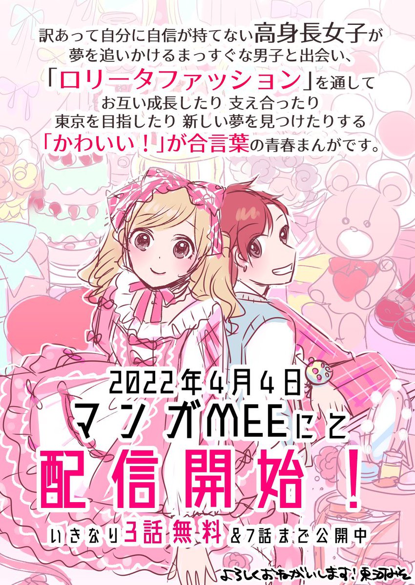 ロリィタファッションが好きだと胸張って言えるロリィタ男子となかなか言えない消極的高身長女子が夢を見つけたり絆を深めたりする漫画を連載中です!
【コンプレックス・ドール〜ロリータくんのとけない魔法〜】
🎀マンガMeeアプリ
https://t.co/sdNTo3tUd0
🎀マンガMeeサイト
https://t.co/Hw78NVQKBC