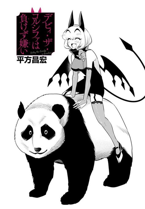 デビィ・ザ・コルシファは負けず嫌い最新話更新されています!
今回は、公園に置いてある例のアレ…⁉️
↓↓から続き無料で読めますのでぜひー!!

https://t.co/soExEhUo98 