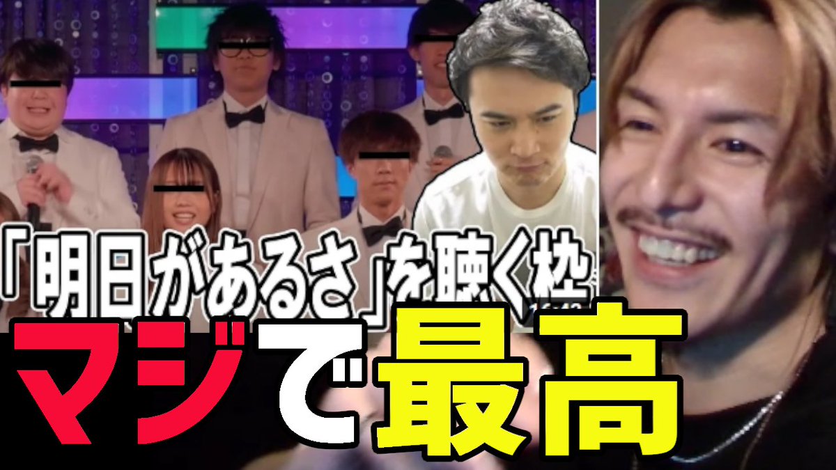 明日があるさ】を見る加藤純一を見るDJふぉい『中町jpいじられるの最高