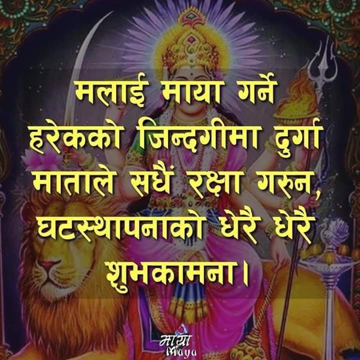 जयन्ती मङ्गला काली भद्रकाली कपालिनी ।�दुर्गा क्षमा धात्री स्वाहा स्वधा नमोस्तुते ।।
२०७९ सालको घटस्थापना अर्थात जमरा राख्ने दिन तथा बिजय दशमीको सबैलाई शुभकामना ||
