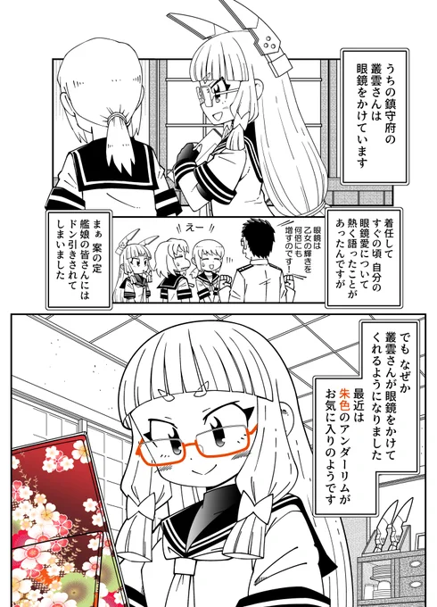 🌟うちの眼鏡雲さん①『朱色のアンダーリム』  だんだん眼鏡が好きになっていく叢雲さんの 何気ない日常。  #叢雲 #艦これ