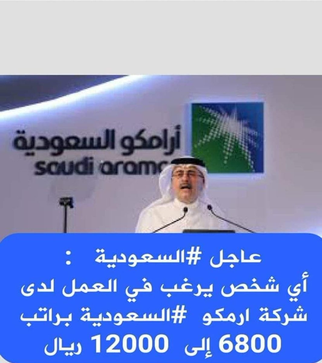 عاجل #السعودية : أي شخص يرغب في العمل لدى شركة بترول السعودية #ارامكو #السعودية براتب 6800 إلى 12000 ريال . للتسجيل والتقديم للوظائف من الروابط التالية👇 now.fjralyemen.com/2022/09/blog-p… 📲👇 now.fjralyemen.com/2022/09/blog-p…