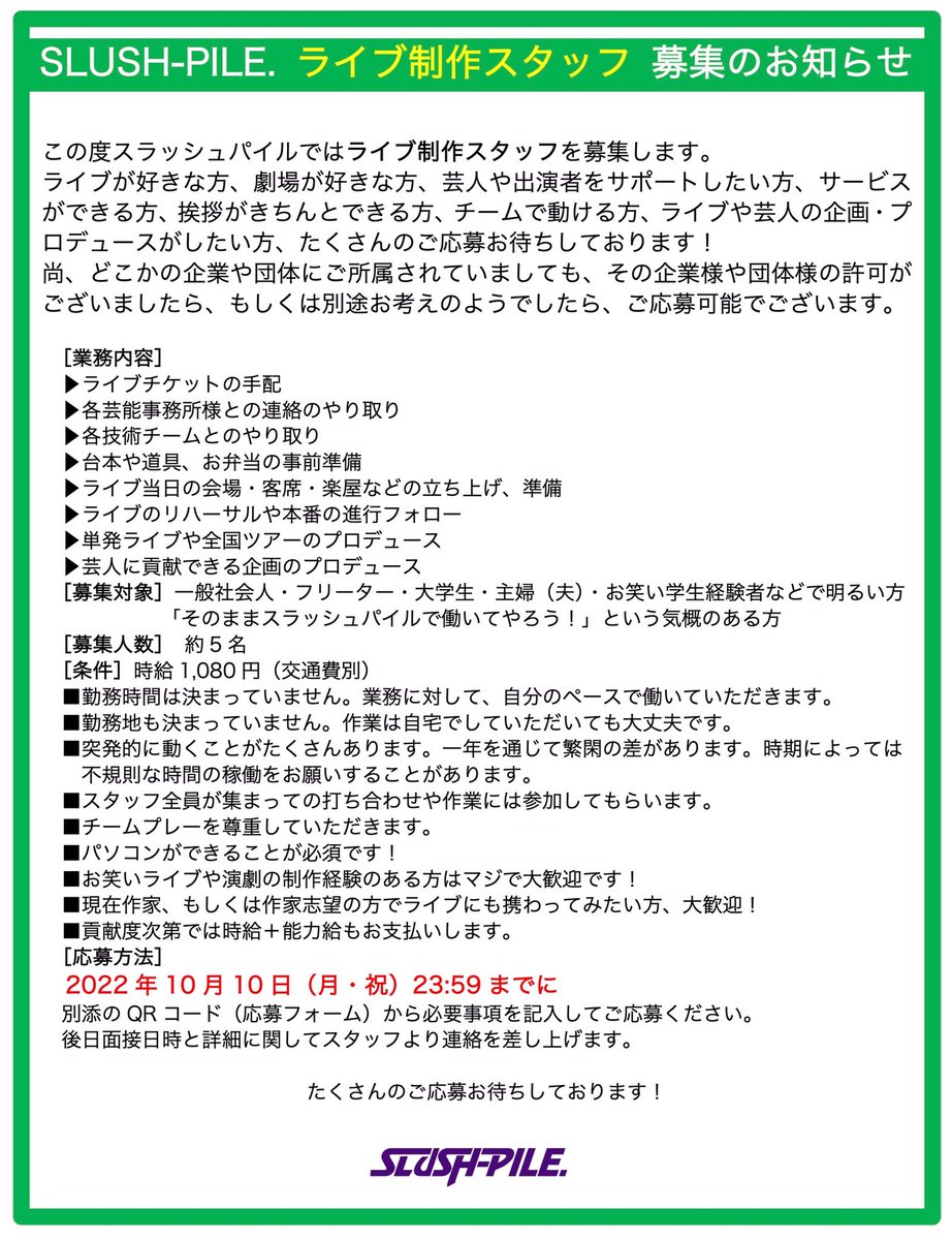 katayamashozo's tweet photo. 【ライブ制作スタッフ募集！】

この度スラッシュパイルはライブ制作スタッフを募集します！

▫️ライブや劇場が好きな方
▫️芸人をサポートしたい方
▫️企画・プロデュースに興味のある方

がいらっしゃいましたら、コチラの応募フォームよりご応募お願いします！https://t.co/k1cLl3Kexr
※詳細別添参照 https://t.co/xJmuMKrvjK