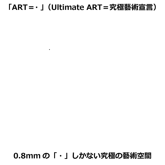 less_is_art's tweet photo. https://t.co/hSj3PifUax
「・」による現代アートのための究極作品。
「ART=・」(Ultimate ART=究極藝術宣言)。
#art #ART #contemporaryart #ultimateart #批評 https://t.co/4zgXFfhTLj