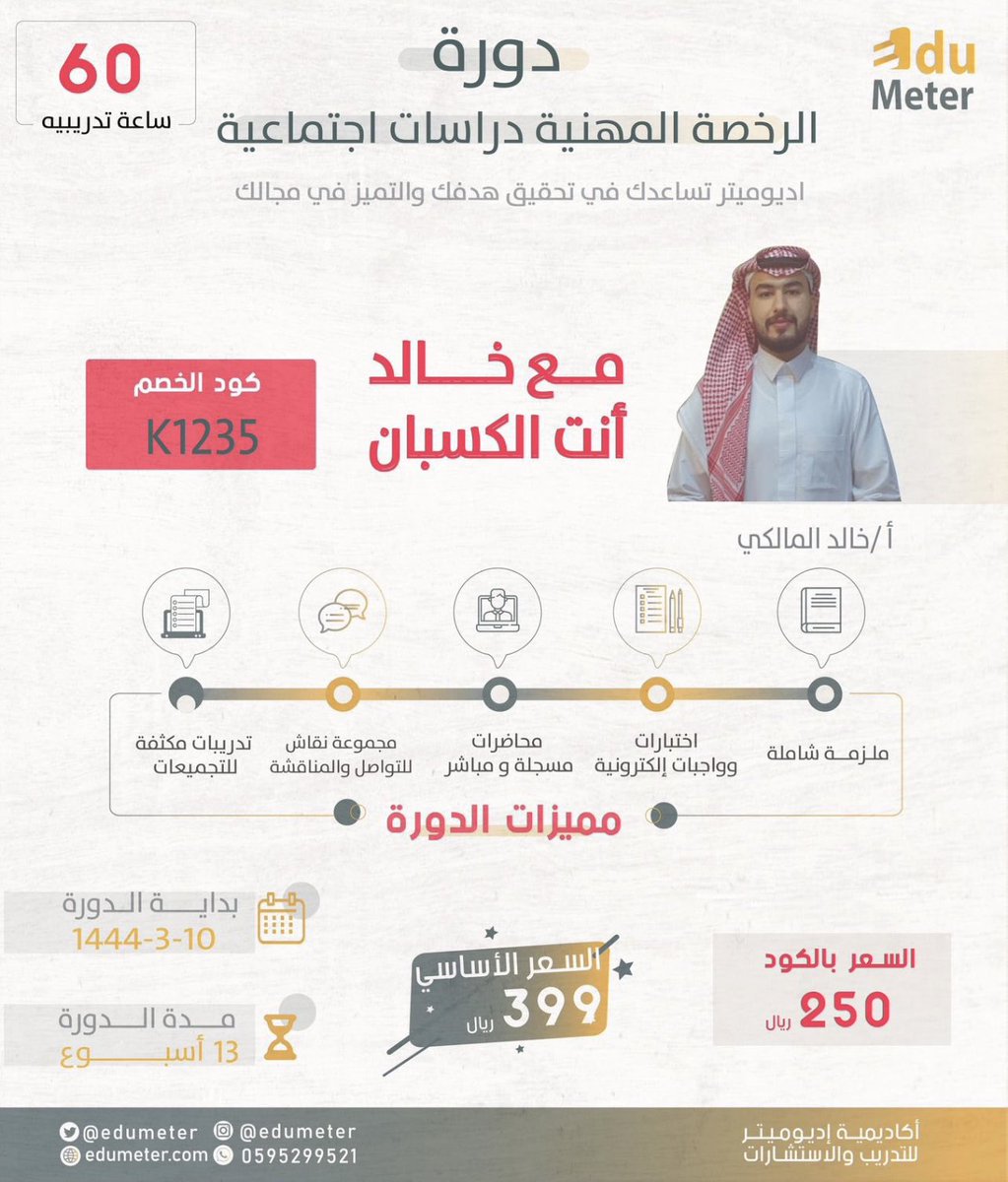 5fo_o8's tweet photo. خصم #لفتره_محدودة #Edumeter 
#دورة_الاجتماعيات  
#الرخصة_المهنية_اجتماعيات 
#انت_الكسبان 
كود الخصم K1235 🤩
https://t.co/iE49QHeInr

@ENJAZ01 
 https://t.co/AYhZ4Hgi74 https://t.co/HapCUUXo3w