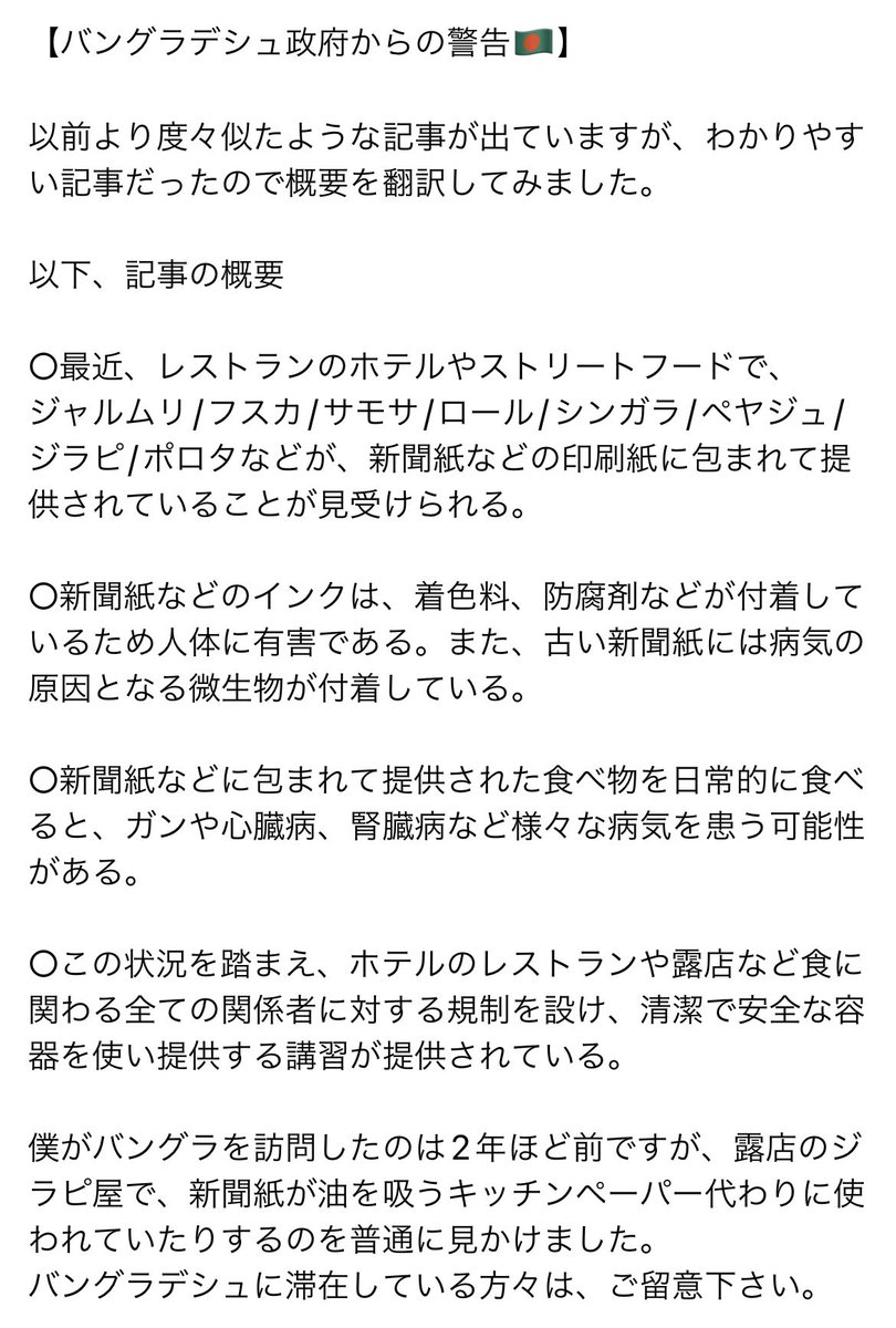 tsujippi1's tweet photo. 度々バングラデシュ政府から食べ物についての警告が出ているので、記事を翻訳してみました🙋‍♂️
写真は2年前に僕が撮影したもので、コルカタの露店で購入したジラピとロティ。コルカタでも新聞紙が普通に使われていました。
バングラデシュ🇧🇩、インド🇮🇳に駐在の方はご留意を。
#バングラデシュ #インド https://t.co/azlaCIkN4c