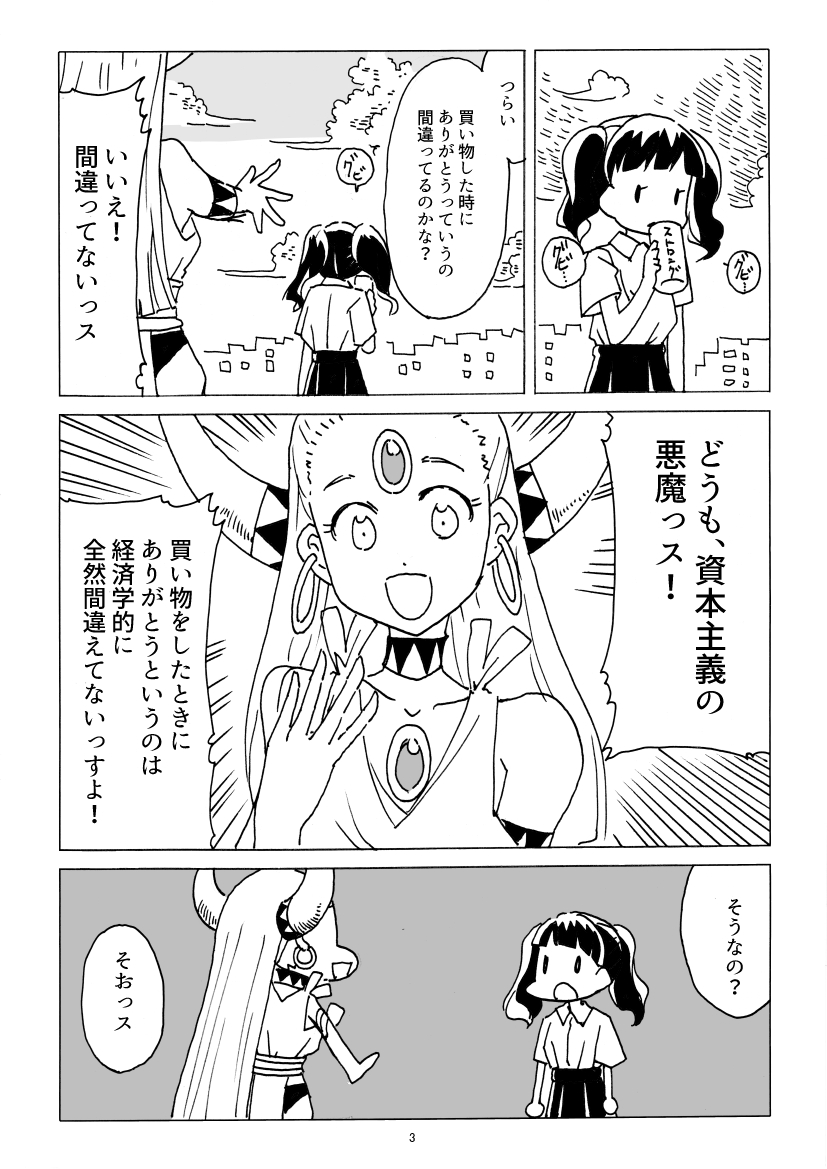 資本主義の悪魔の漫画 Togetter