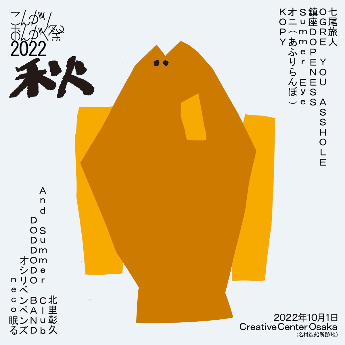 _DODDODO's tweet photo. こんがりおんがく祭2022

10/1@クリエイティブセンター大阪

オシリペンペンズ / DODDODO BAND / neco眠る\ And Summer Club / OGRE YOU ASSHOLE / Summer Eye / 鎮座DOPENESS / 七尾旅人 / 北里彰久 / KOPY / オニ and more！

https://t.co/RoAZ6TQxJK https://t.co/nXipCj5De7