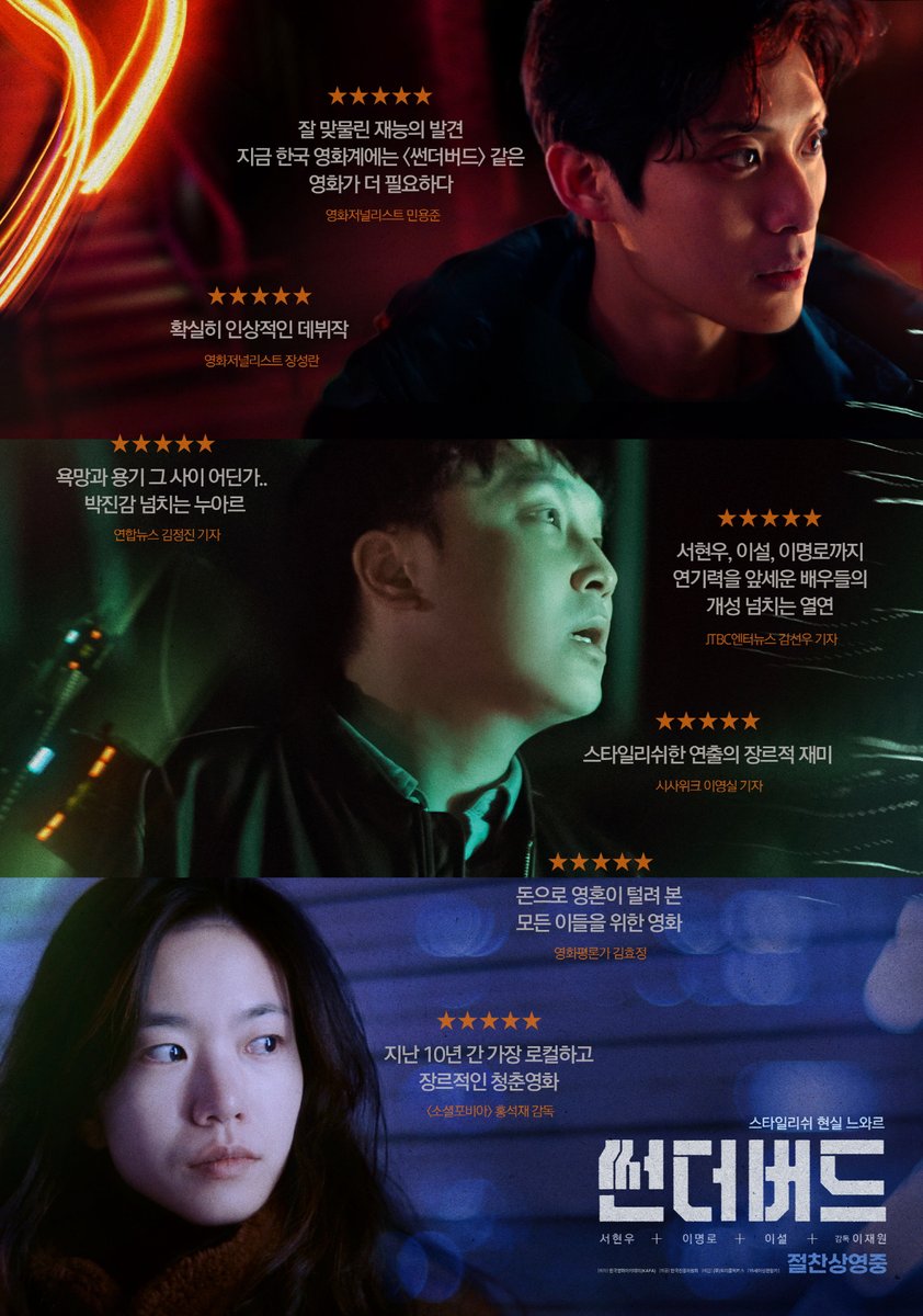 '지금 한국 영화계에는 <썬더버드>같은 영화가 더 필요하다' ✨올해 가장 스타일리쉬한 데뷔작! <썬더버드> 극찬! 리뷰 포스터💯 #제26회부천국제판...