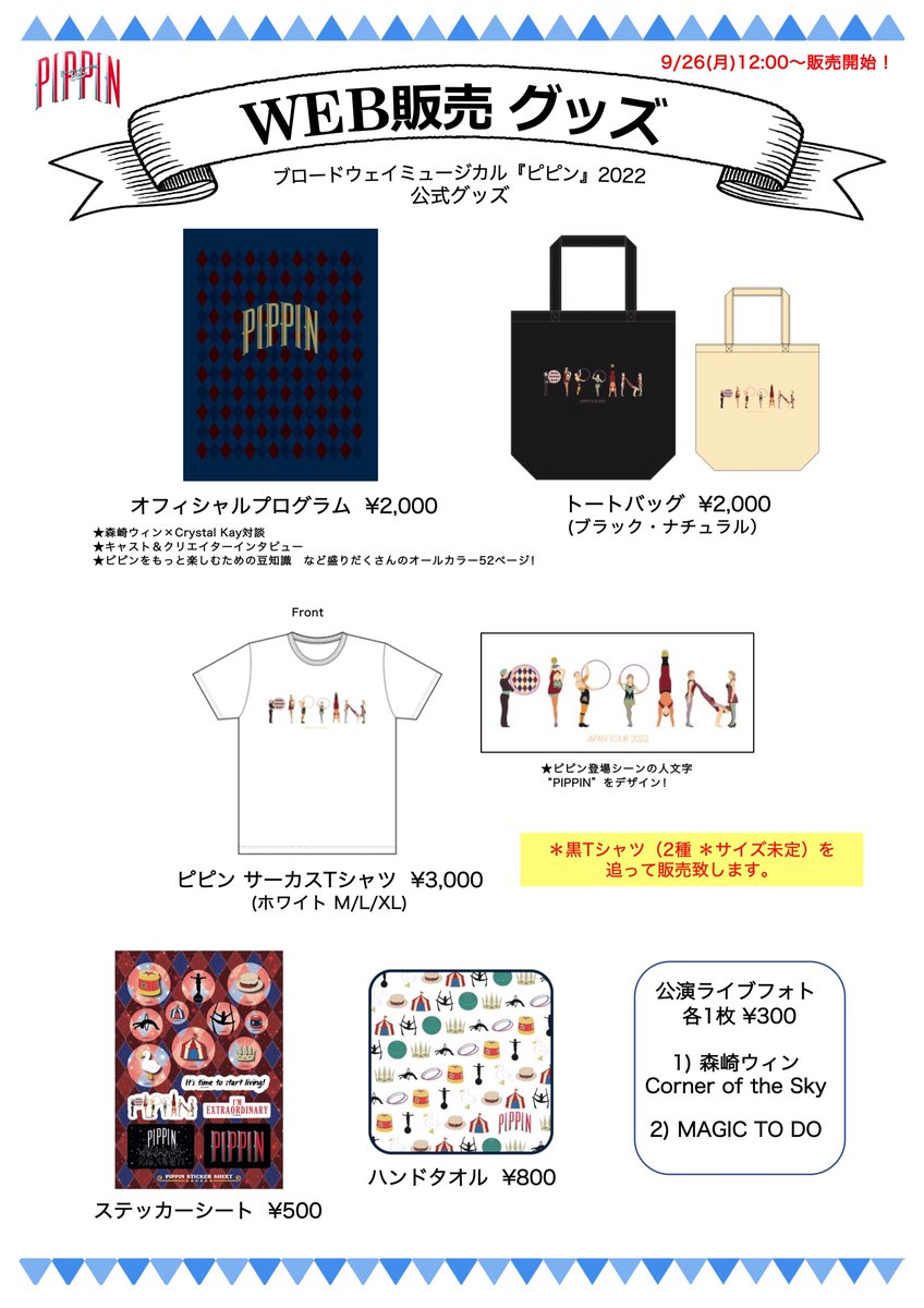 pippinduck's tweet photo. ミュージカル #ピピン 
公演グッズWEB販売開始のお知らせ🌟

ピピン公演グッズを、本日12:00~WEB販売いたします！
ぜひこの機会にお求めください😌

販売ページはこちら⏬
https://t.co/0ON6ONQPFJ
(＊黒Tシャツ2種(サイズ未定)は追って販売予定です!) https://t.co/EBV6vMSzz5