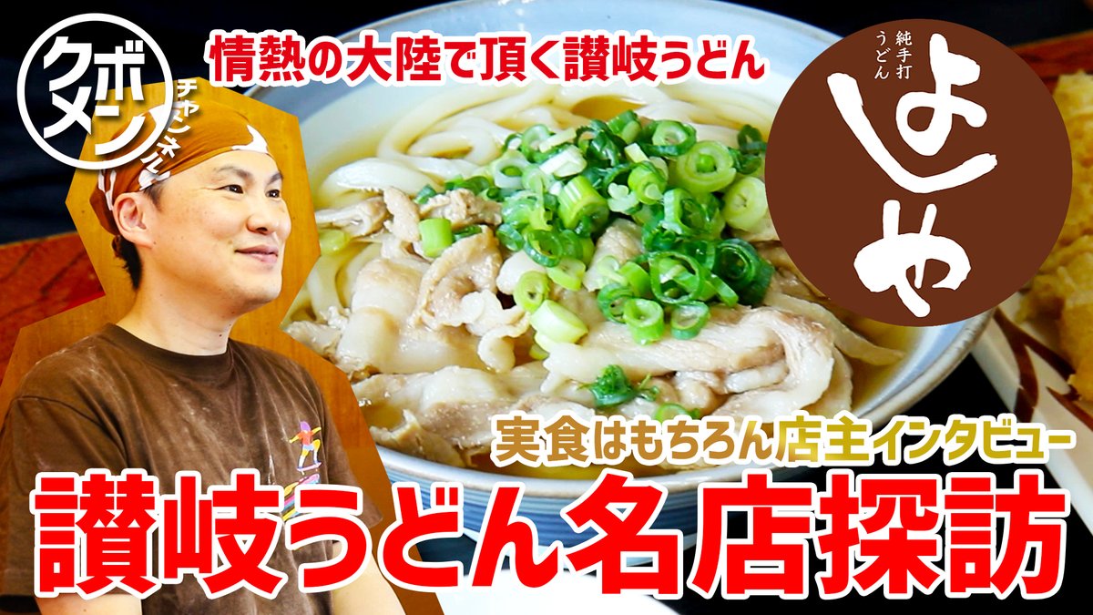 kubotamengyo's tweet photo. 今ほど大公開ッ🤫
ｸﾎﾞﾒﾝﾁｬﾝﾈﾙ第53杯目
【銘店探訪✨純手打うどんよしや】
🫴https://t.co/99VASKK70c

とうとう、この夏あの情熱大陸でも
ご紹介された讃岐の超有名店に
ｸﾎﾞﾒﾝﾁｬﾝﾈﾙ潜入取材🙇‍♂️

ホットな激アツ漢は好きですか？
私は、大好きです🔥
#純手打うどんよしや
#情熱大陸 https://t.co/vfbYAZIA35