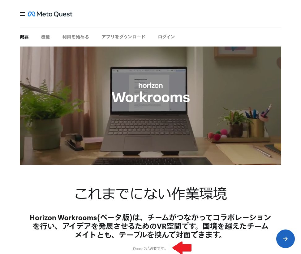 Facebook(Meta社)のVR空間でミーティングやってみるかとメンバーに声かけようとしたけど「Quest2」が必要らしい。ちょうどQuest2を開発用にエンジニアに貸し出している…。（Quest1なら複数台あるのに…）