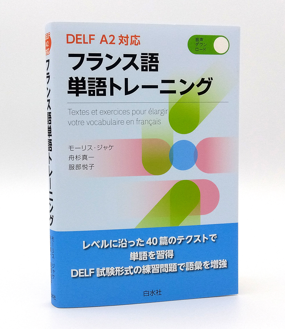 フランス語単語大全 DELF B1, B2レベル対応 練習問題1030題に向き合い