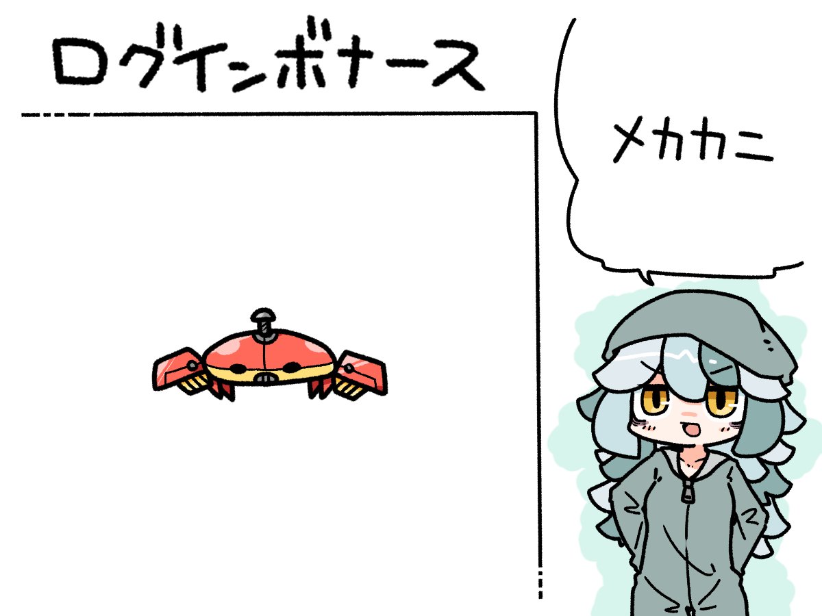 今日のログインボーナスは、メカカニです。 
