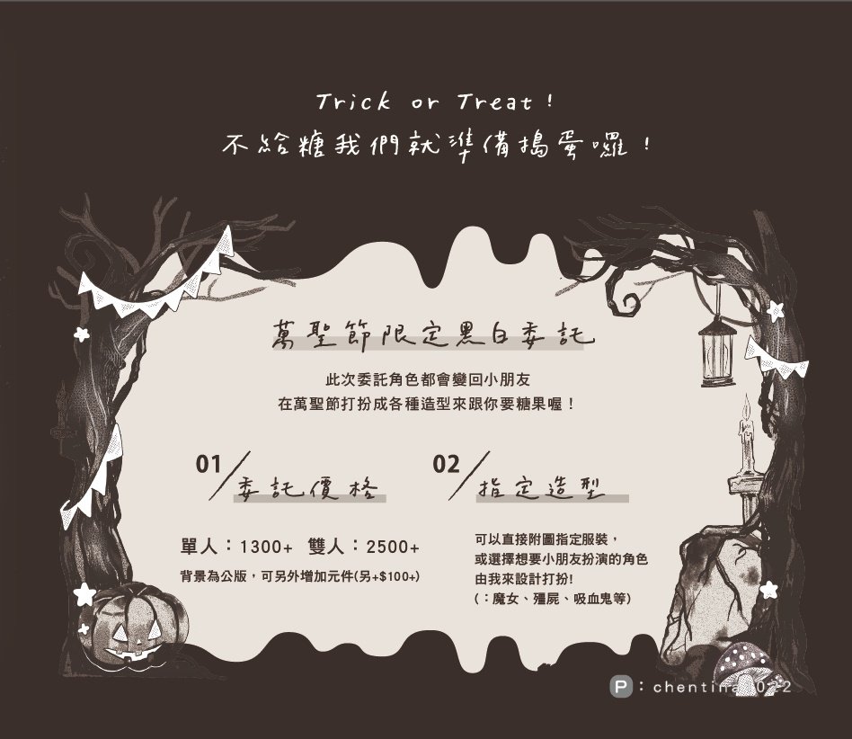 yechuan1022's tweet photo. 萬聖節限定主題委託
『Trick or Treat🎃👻』
所有委託角色都會變成小朋友
(以上價格含公版背景兩款各一)
交稿日期：10/26前
委託單放一樓
可來信/噗浪私訊
CLIBO：https://t.co/pjUk86yqfy
PLURK：https://t.co/eIyrOmYBPH
MAIL：yehchuanlin@gmail.com
#非商業委託 #繪圖委託  #萬聖節委託 https://t.co/o56RGYmKAI