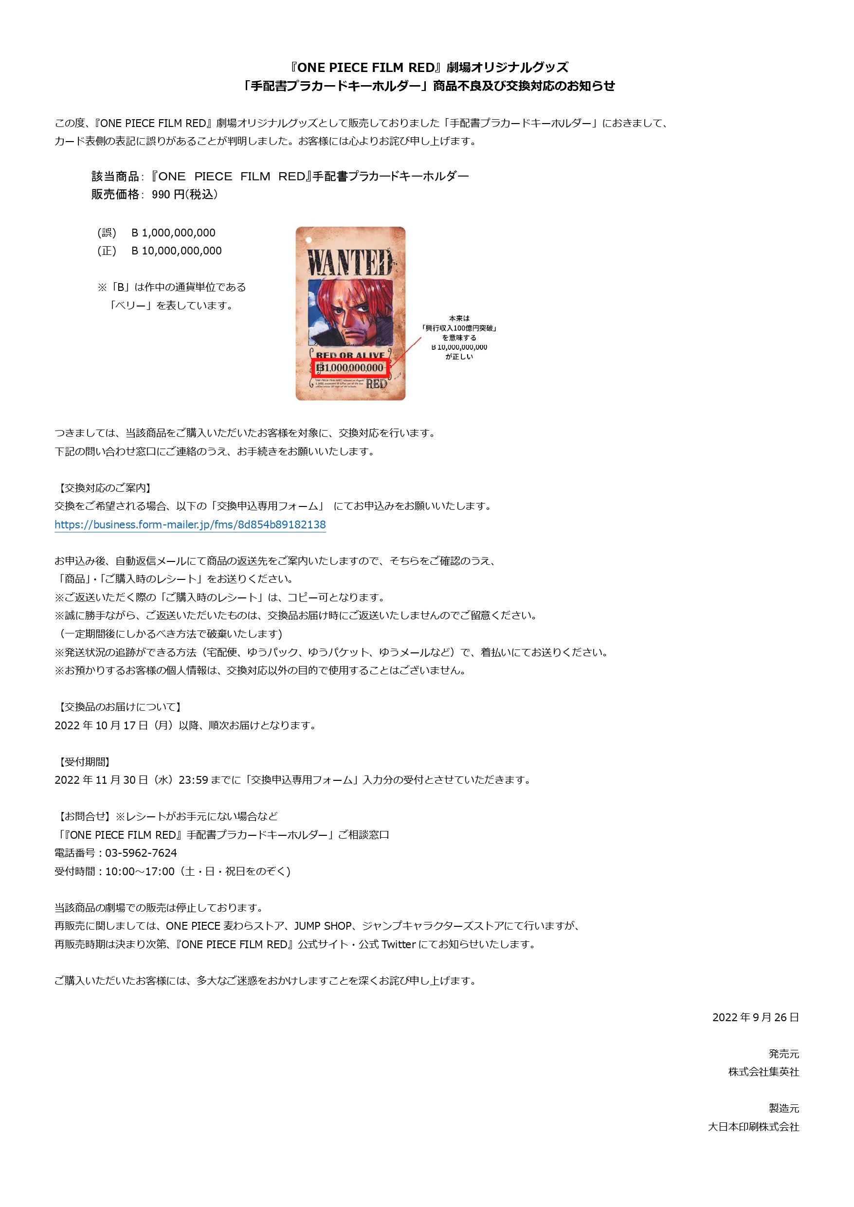 One Piece Film Red 公式 お詫び One Piece Film Red 劇場オリジナルグッズ 手配書プラカードキーホルダー 商品不良及び交換対応のお知らせ お客様にはご迷惑をおかけしますことを深くお詫び申し上げます 詳細につきましては 下記url
