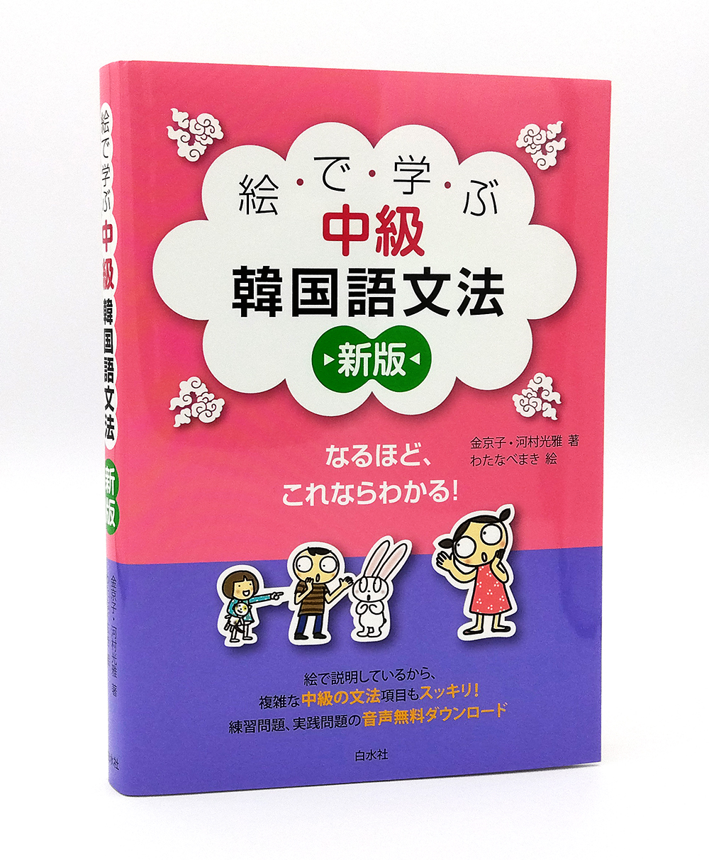 絵で学ぶ韓国語文法[新版]:初級のおさらい、中級へのステップアップ 通販