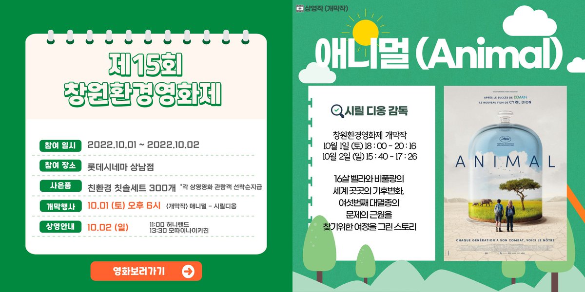 제15회 창원환경영화제 🎬10.1.(토)~10.2.(일) / 롯데시네마 창원점 🎬당일 선착순 입장 ☎창원시 환경정책과 055-225-3457 #창원 #창원시 #창원환경영화제...